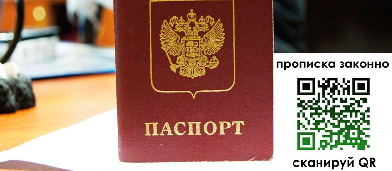 прописка в Якутске